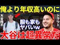 トラウト「翔平の遠征に行くときの服装が…」2023年の総収入がメジャー歴代最高額となった大谷翔平。しかし豪遊も贅沢も一切せず、むしろ倹約家になっている金銭感覚にトラウトも世界も愕然し称賛【海外の反応】