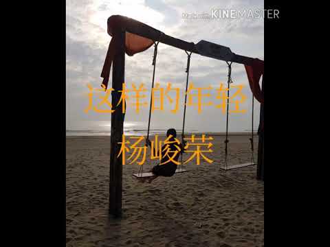 这样的年轻  杨峻荣  歌词