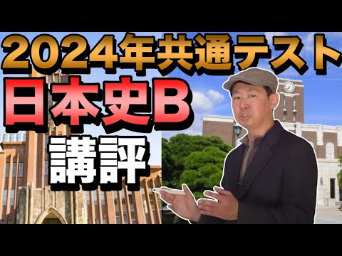 2024年共通テスト日本史B講評【予想平均点・来年に向けての学習方法】