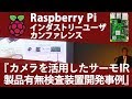 【Raspberry Pi】カメラを活用した サーモIRカメラ及び製品有無検査装置開発事例【株式会社センチュリーアークス 開発担当課長 菊地 洋】