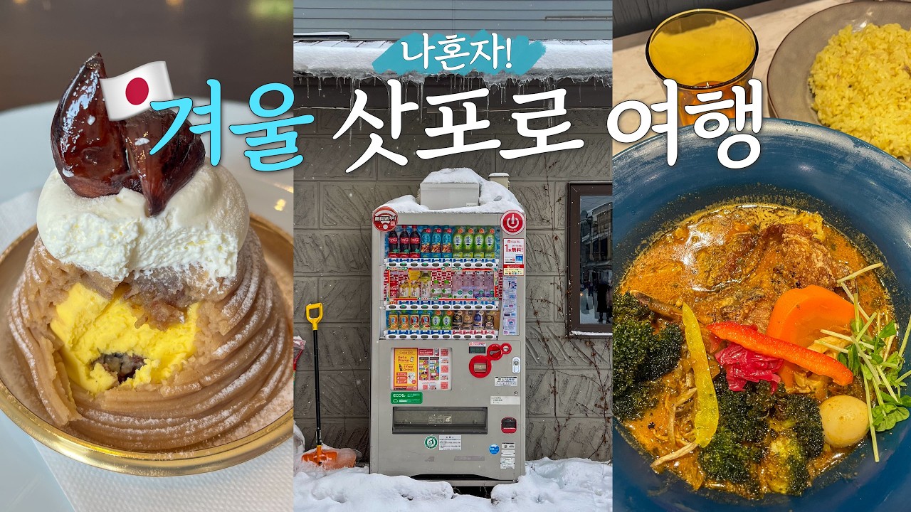 삿포로 혼자 여행 vlog 🇯🇵 역시 겨울 여행은 삿포로지❄️ 오타루, 르타오 디저트, 오르골당, 스프카레, 헌터 단톤 쇼핑, 스스키노 가성비 숙소 | EP.1
