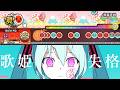 ピノキオピー - 歌姫失格 feat. 初音ミク 創作譜面【TaikoPlusEX】