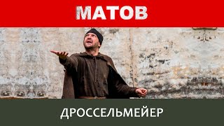 Алексей Матов - Дроссельмейер