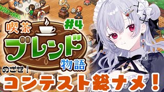【喫茶ブレンド物語】#4 新メニュー多数！詐欺時々！喫茶店営業【 にじさんじ / 葉加瀬冬雪】