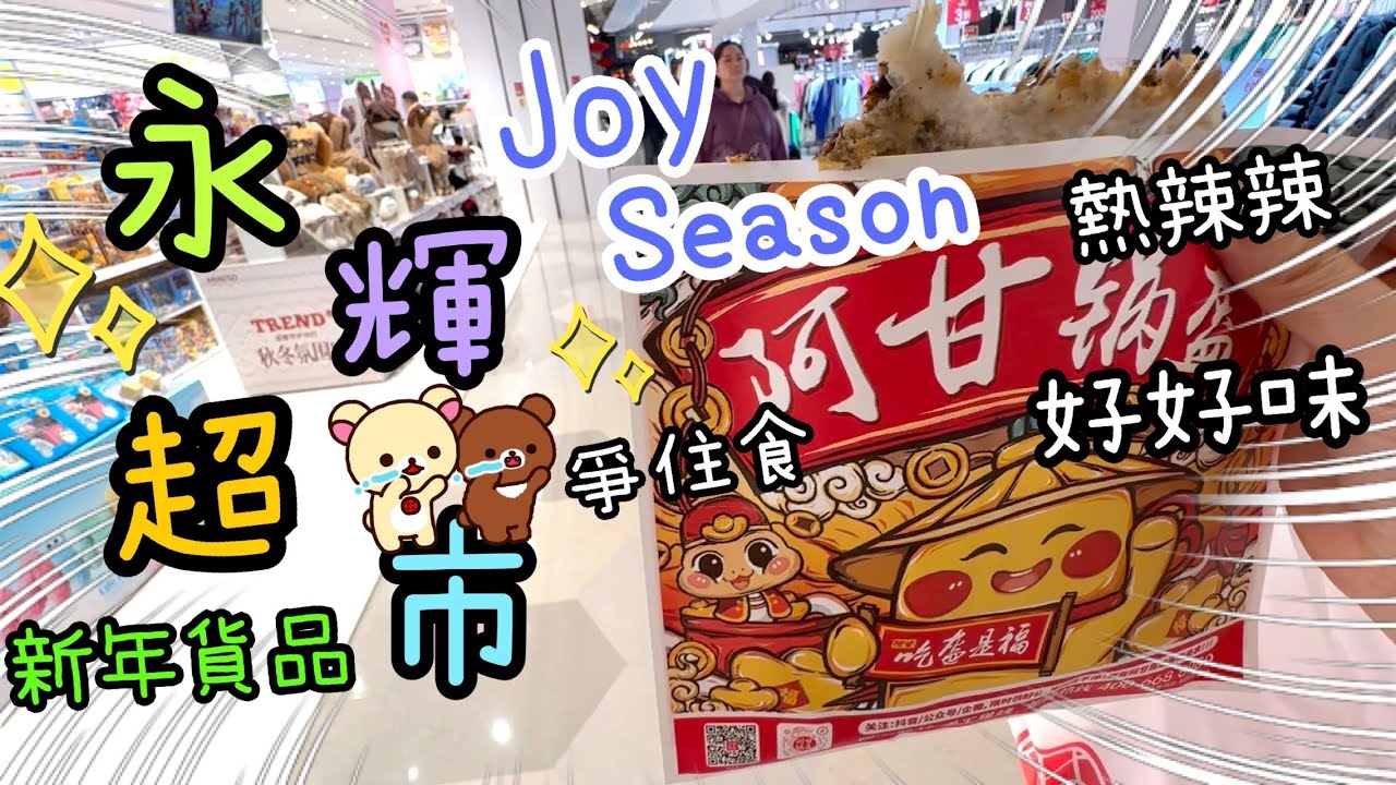 羅湖益田假日廣場～永輝超市🐥 Joy Season久食山🥪🥭梅菜鍋盔追住吃😄18-1-2026