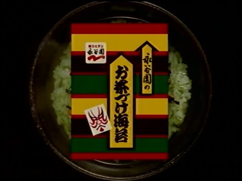 永谷園 お茶漬け 2005年 CM
