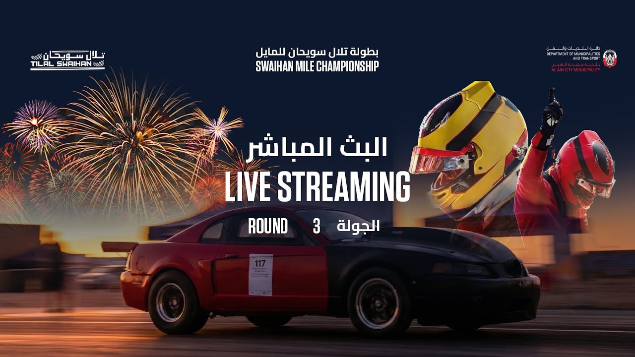 بطولة تلال سويحان للمايل- الجولة الثالثة   10/01/2026  Swaihan Mile Championship - 3rd  Round