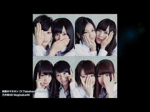 乃木坂46 Nogizaka46 - 制服のマネキン (Y.Takahashi Remix)