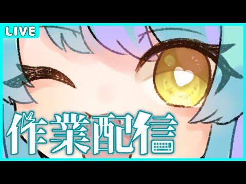 【雑談】作業雑談！【作業配信】