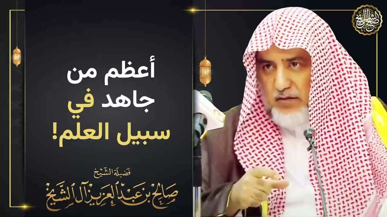 أعظم من جاهد في سبيل العلم! | الشيخ صالح آل الشيخ
