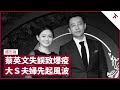 兩岸爭端觸發大S汪小菲婚變？台灣疫情失守中共即打疫苗牌 蔡英文、蘇貞昌險陷政治危機 九合一選舉國民黨有機可乘 香港特首選情難料 林鄭月娥連任、梁振英翻兜皆有可能｜張寶華 #會客室 譚志強 [下]