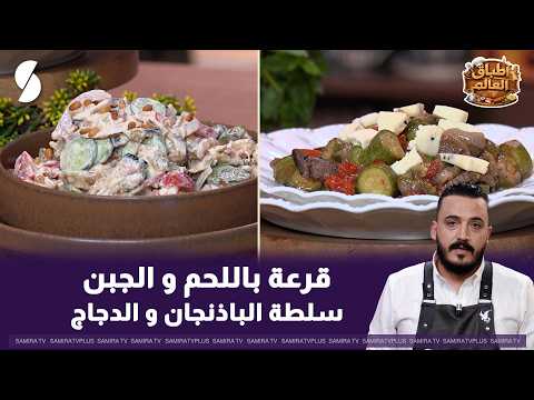 Zucchini with Meat and Cheese and Eggplant Salad: World Dishes