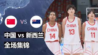 陈语欣18分!中国U18女篮 vs 新西兰U18 | 全场比赛集锦 | 国青女篮热身赛贵阳赛区 | 2026.08.10