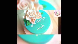 عيد ميلاد بنتي حبيبتي شيماء كل عام وانتي بسعادة وهناء happy birthday 🎂🎉🎊🎋🍩