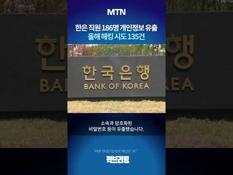 [퀵브리핑] 한은 직원 186명 개인정보 유출…올해 해킹 시도 135건