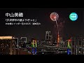 4K HDR お台場レインボー花火 「世界中の誰よりきっと」が響いた！あの人が去った1年目の夜に 2025.12.06