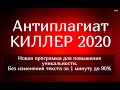 Антиплагиат киллер 2020 – новая программа для повышения уникальности текста