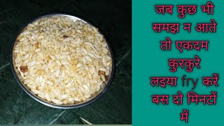 लइया कैसे फ्राई करें….... How to fry laiya