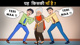 Yah Kiski Maa hai ? Hindi Paheli | पहेलियाँ | Hindi Paheliyan | Riddles in hindi