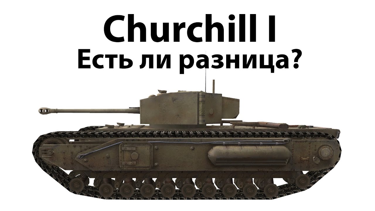 Танк Churchill I гайд World of Tanks • World of Tanks 1.6