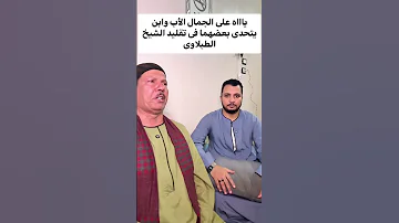 ياااه على الجمال الأب والإبن يتحدى بعضهما فى تقليد الشيخ الطبلاوى 