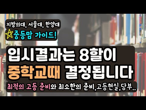 중등맘 길라잡이! 입시결과를 가르는 중등의 의미 &amp; 고등현실을 알고 준비하는 과목별 고등공부!  '중학교 때 이렇게 해둘 걸' 후회는 말아야죠.
