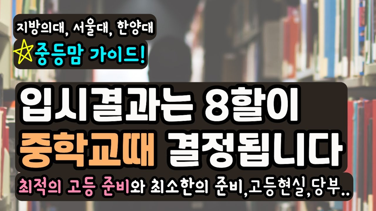 중등맘 길라잡이! 입시결과를 가르는 중등의 의미 & 고등현실을 알고 준비하는 과목별 고등공부!  '중학교 때 이렇게 해둘 걸' 후회는 말아야죠.