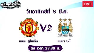 แมนฯ ยูไนเต็ด vs แมนฯ ซิตี้ [LIVE]