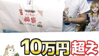 プレミアフィギュアも入って10万円超え！？ボークス フィギュア福袋開けてみた