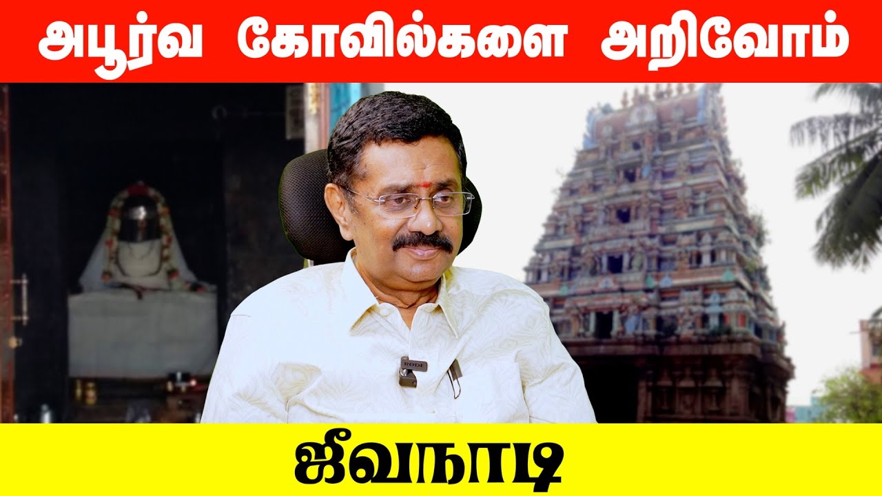 அபூர்வ கோவில்களை அறிவோம்! - ஜீவநாடி