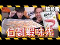 【豪華食材】自製蝦味先！原隻鮮蝦製作超成功？