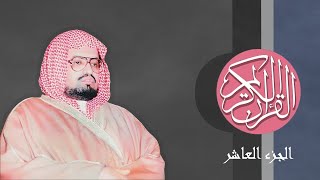 [10] القرآن الكريم الجزء العاشر مكتوب الشيخ علي جابر