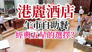 【吃喝玩樂】港麗酒店自助餐Garden Cafe 咖啡園, 經典五星的 ... 