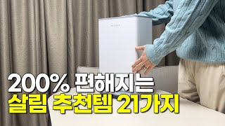 내 손으로 검증한 쿠팡 살림 추천템 21가지