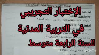 امتحان تجريبي  لشهادة التعليم المتوسط في مادة التربية المدنية 