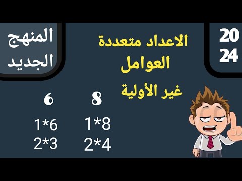 الأعداد متعددة العوامل وهي الأعداد غير الأولية
