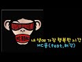 MC몽 내 생애 가장 행복한 시간 가사 MC몽 내 생애 가장 행복한 시간 가사
