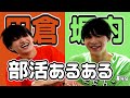 【みんなの部活あるある!】2人で紹介!#49