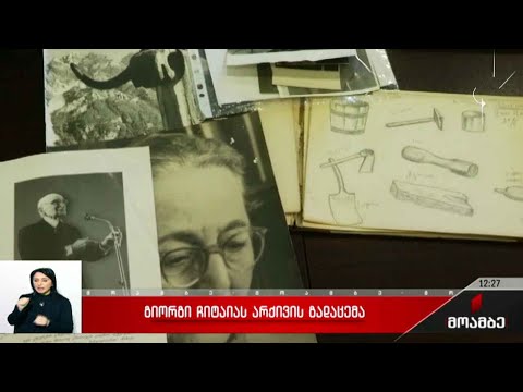 გიორგი ჩიტაიას არქივის გადაცემა
