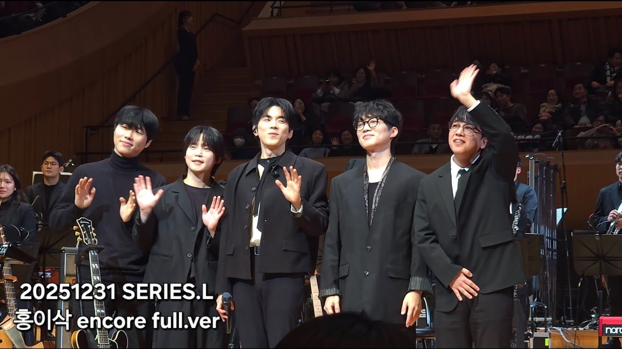 20251231 SERIES.L  홍이삭 앵콜파트 전체영상