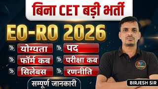 RPSC EO RO bharti 2026 । EO / RO भर्ती 2026 । पद, आयु, योग्यता, सिलेबस, विज्ञप्ति, परीक्षा तिथि