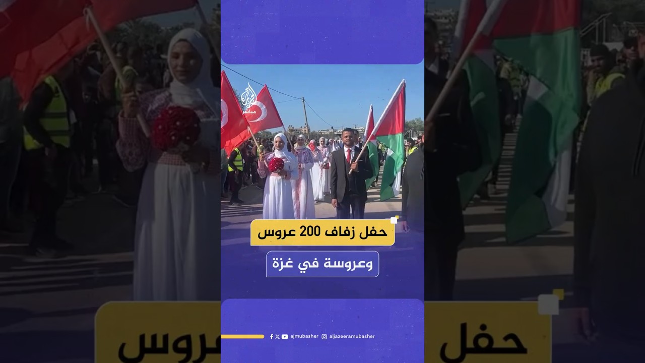 حفل زفاف 200 عريس وعروسة في غزة