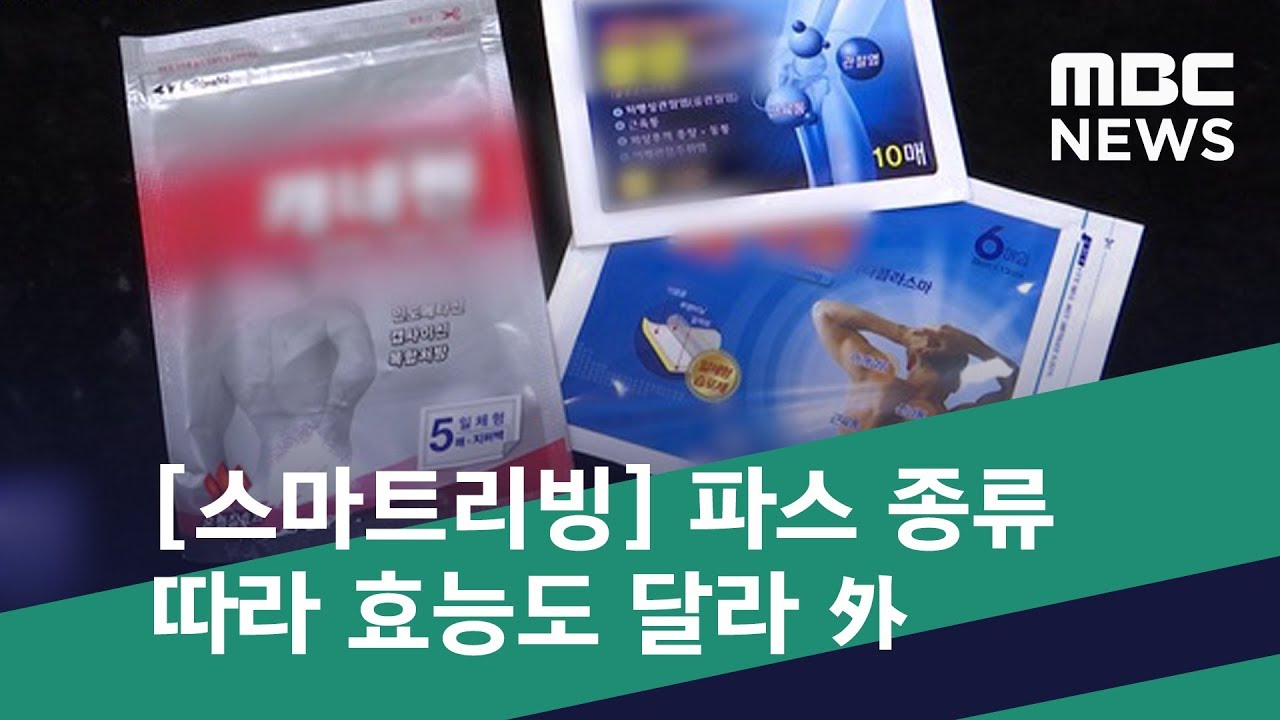 [스마트 리빙] 파스 종류 따라 효능도 달라요! 外 (2018.09.26/뉴스투데이/MBC)