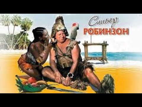 Синьор Робинзон Италия, 1976 комедия, Паоло Вилладжо, советский дубляж
