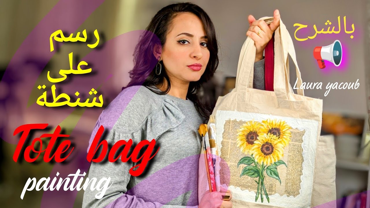 كيف ارسم علي شنطة /حقيبة قماش و عملتلها ديكوباج كمان 😍|رسم علي القماش بالالوان الاكريليك