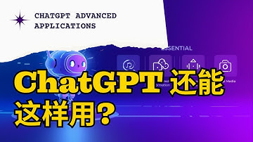 AI平权之路-第四课： Chatgpt居然能这么用