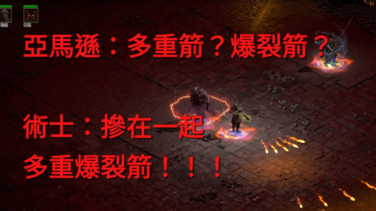 【暗黑破壞神II：獄火重生】術士 娛樂玩法 鏡像之刃 多重爆裂箭
