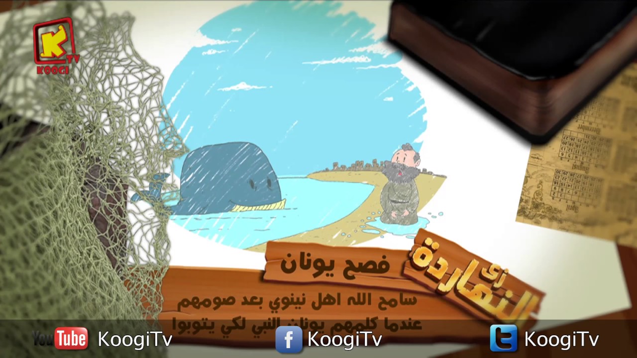 زى النهاردة - فصح يونان - أبونا داود لمعى - قناة كوچى القبطية الأرثوذكسية للأطفال