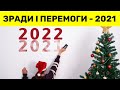 Підсумки 2021-го року та очікування від 2022-го
