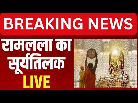 Ram Lalla Surya Tilak LIVE: रामलला का सूर्य तिलक LIVE | Ram Mandir | Ayodhya | UP | Trending |Latest